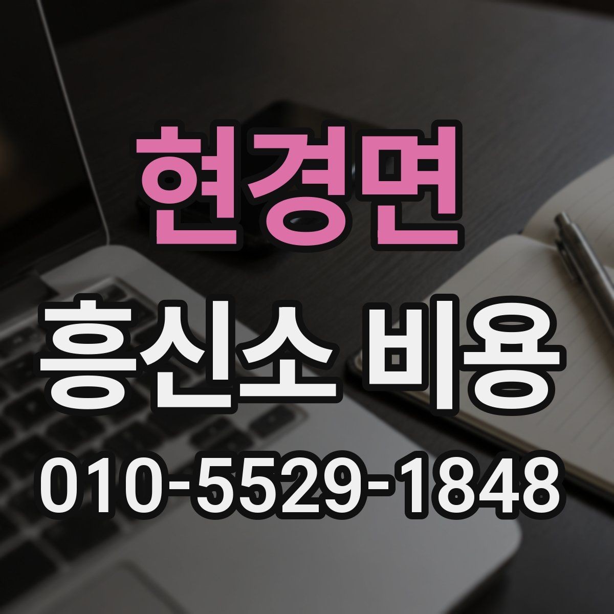 현경면 흥신소 비용 상담을 통해 확인할 핵심 정보
