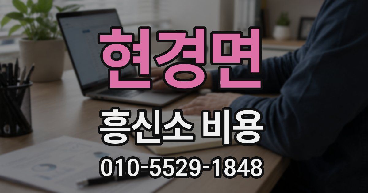 현경면 흥신소 비용
