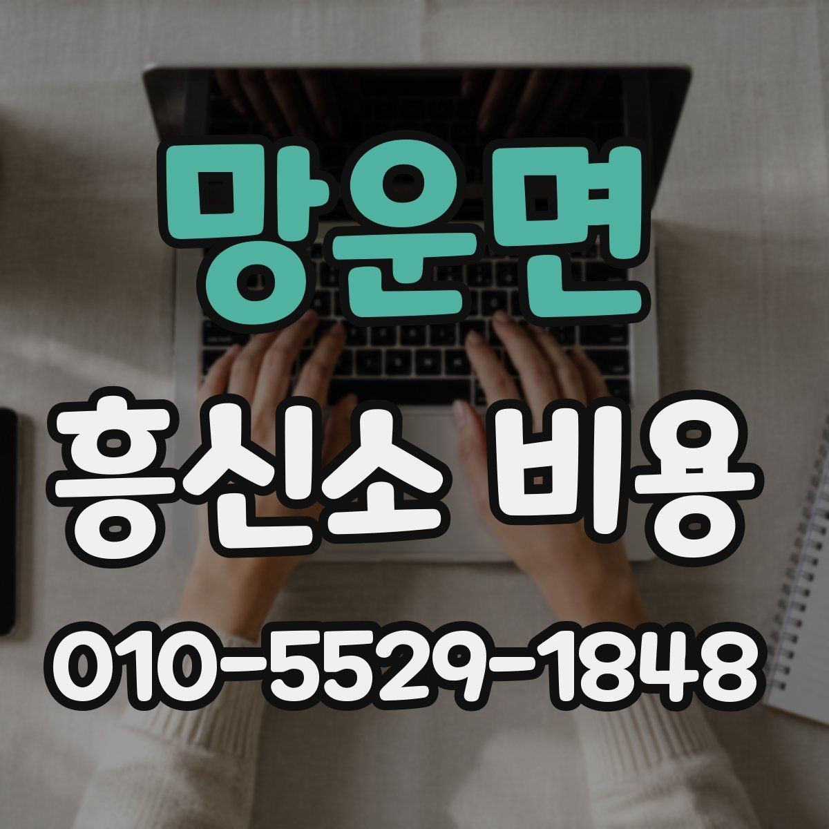망운면 흥신소 비용 상담 시 자주 묻는 질문