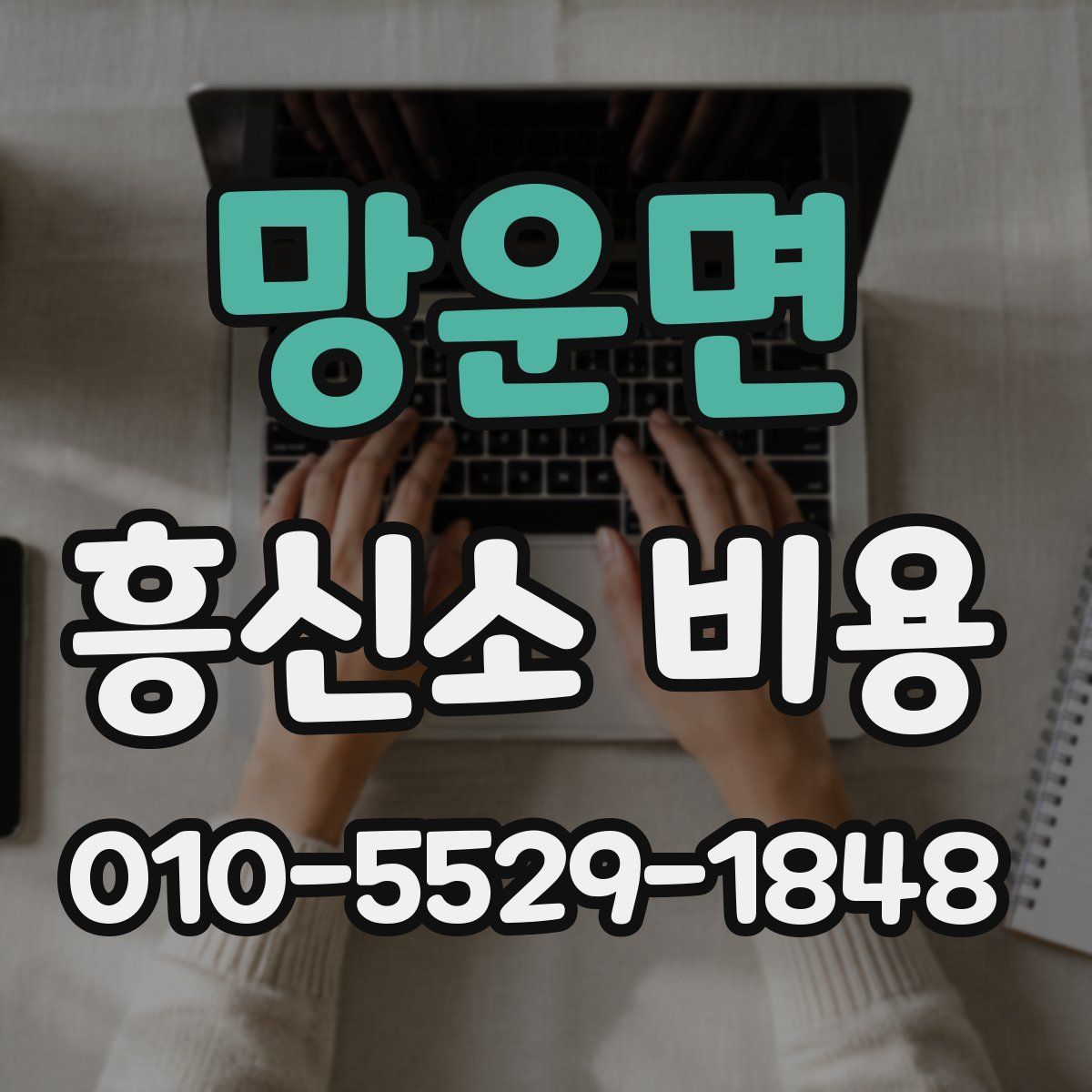 망운면 흥신소 비용