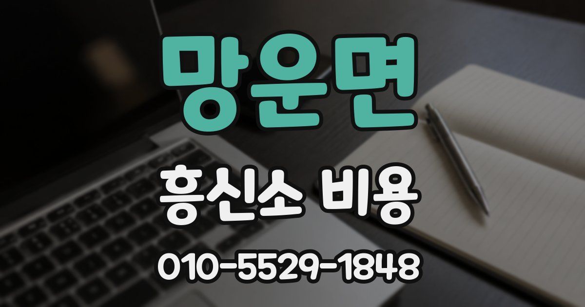 망운면 흥신소 비용