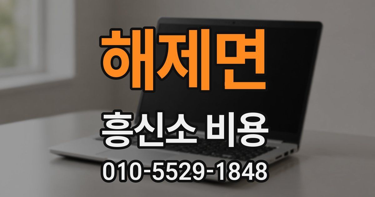 해제면 흥신소 비용