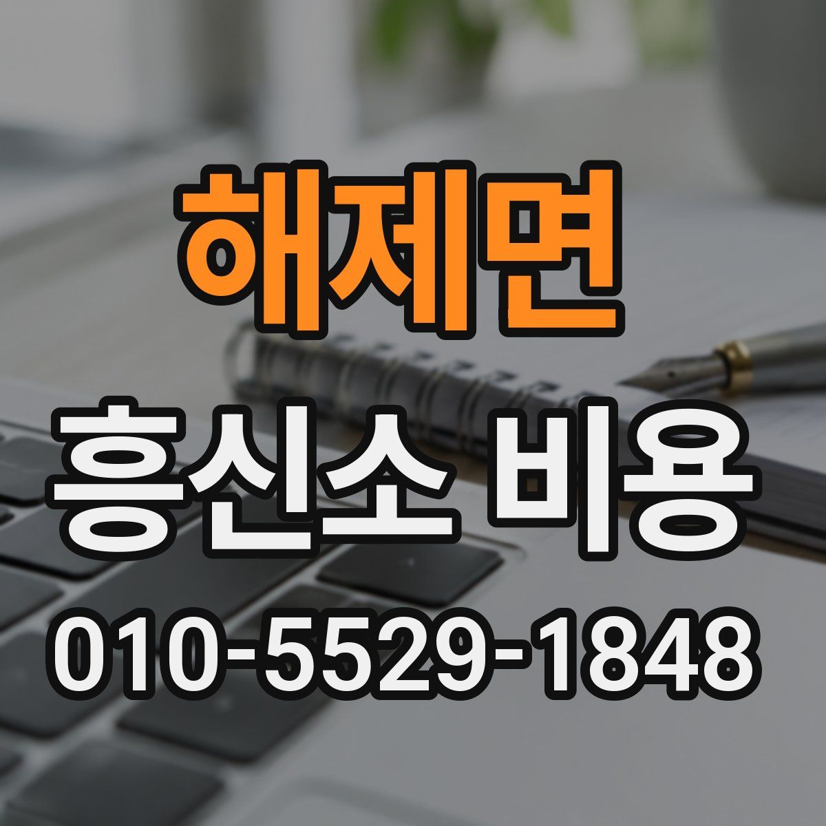 해제면 흥신소 비용