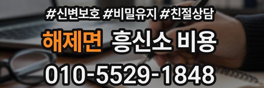해제면 흥신소 비용