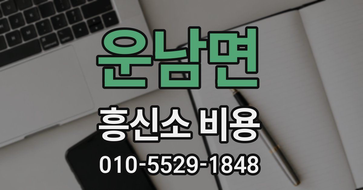 운남면 흥신소 비용