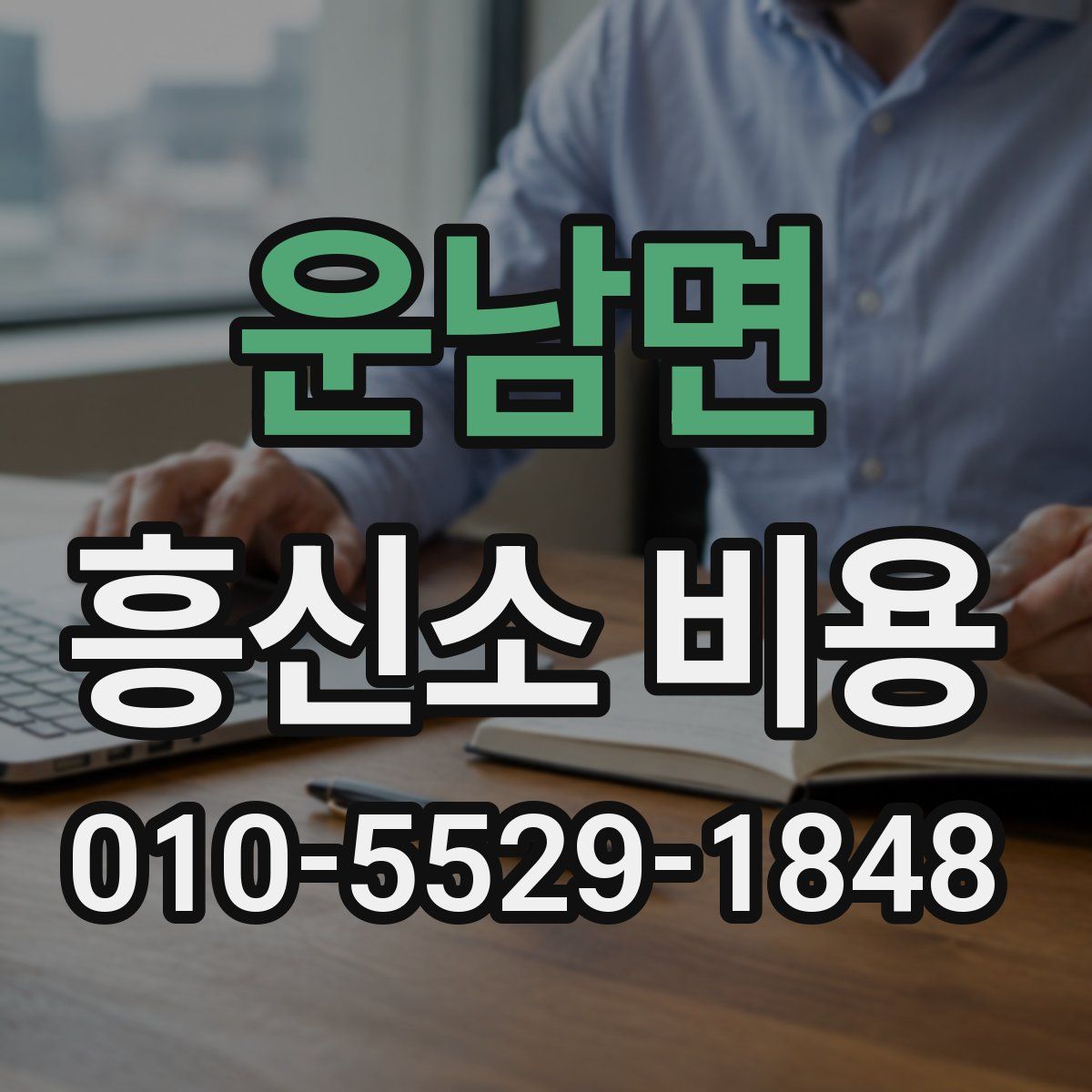 운남면 흥신소 비용