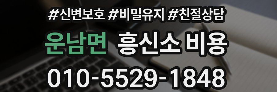 운남면 흥신소 비용