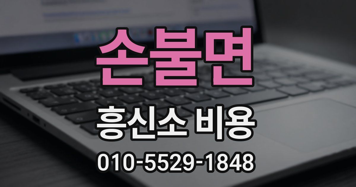 손불면 흥신소 비용