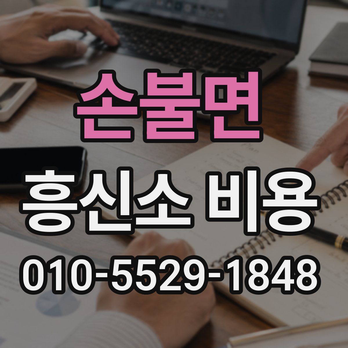 손불면 흥신소 비용