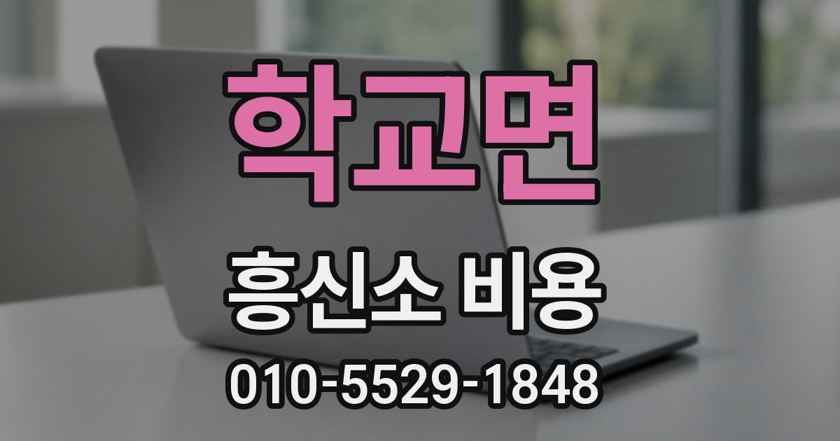 학교면 흥신소 비용