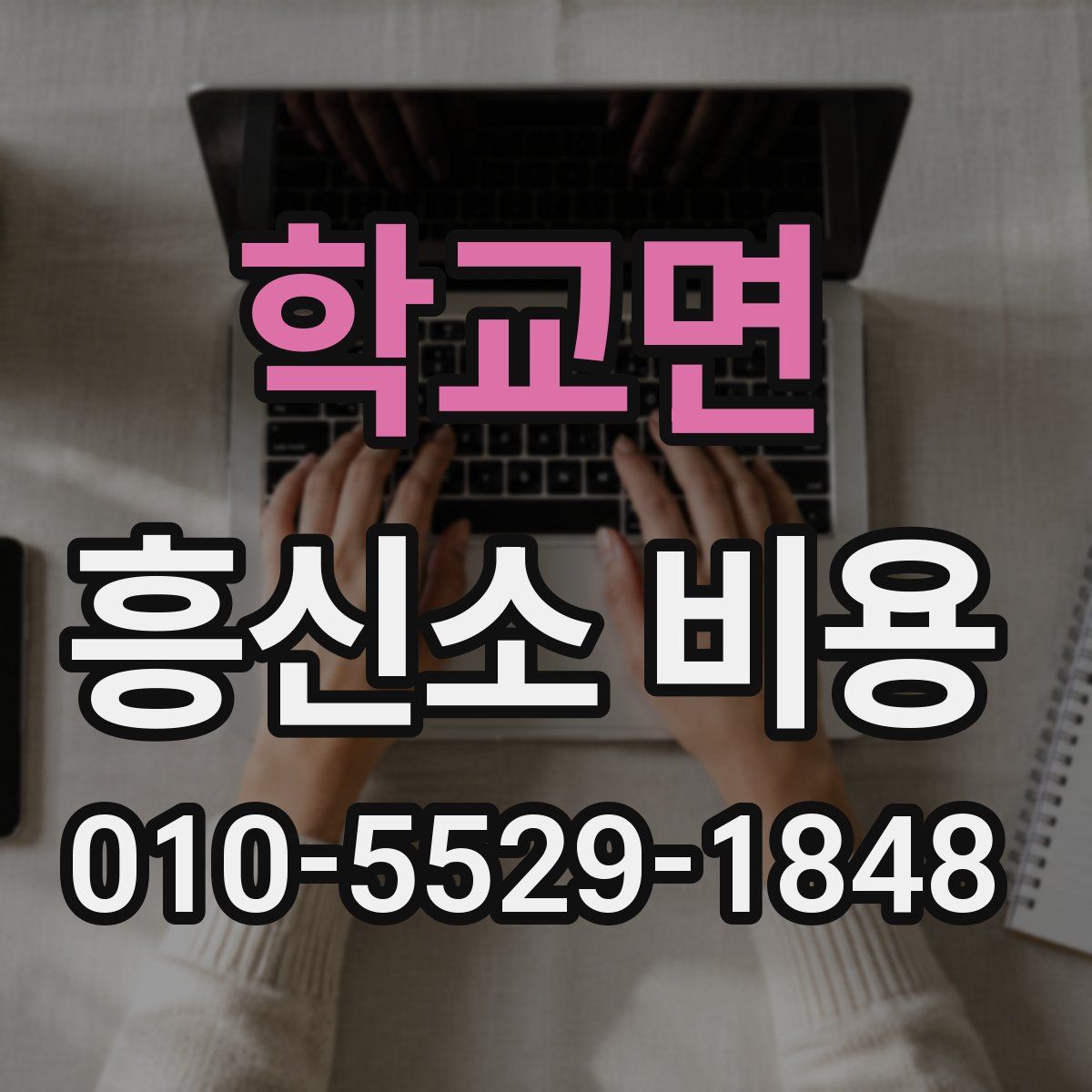 학교면 흥신소 비용