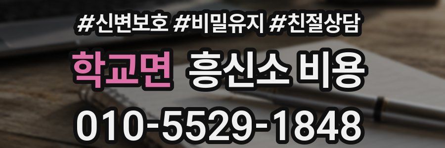 학교면 흥신소 비용