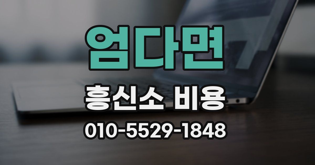 엄다면 흥신소 비용