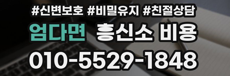 엄다면 흥신소 비용