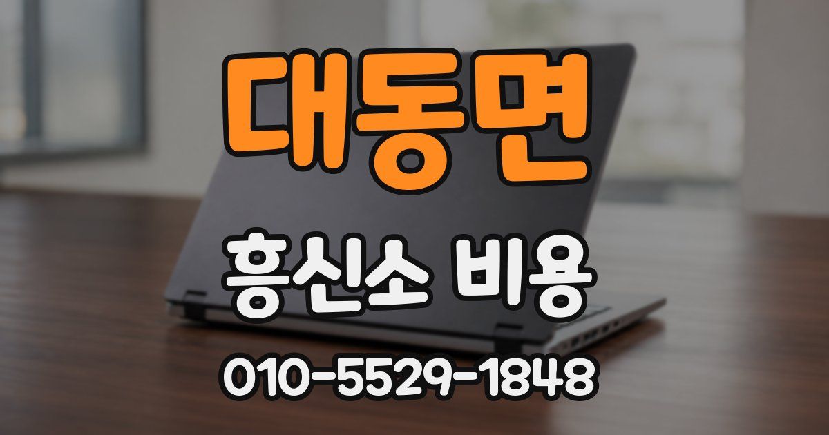 대동면 흥신소 비용