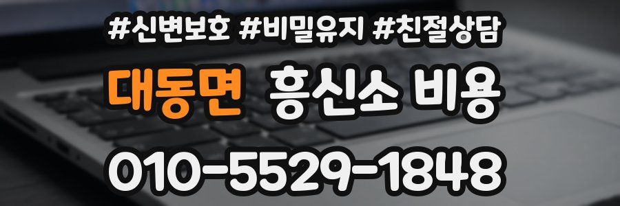 대동면 흥신소 비용