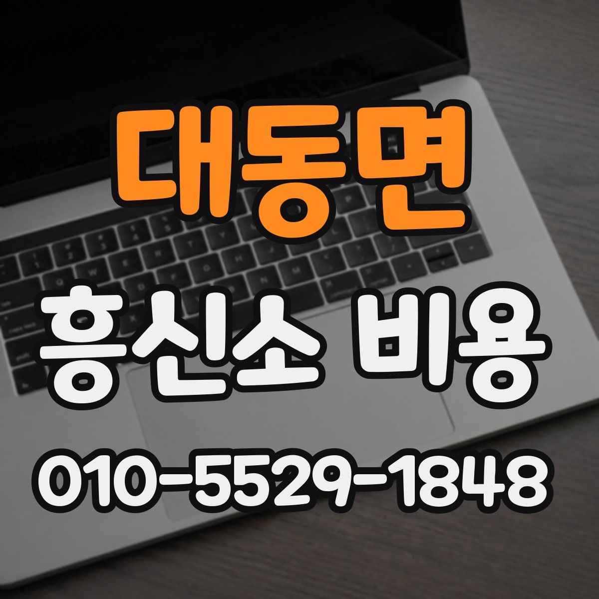 대동면 흥신소 비용