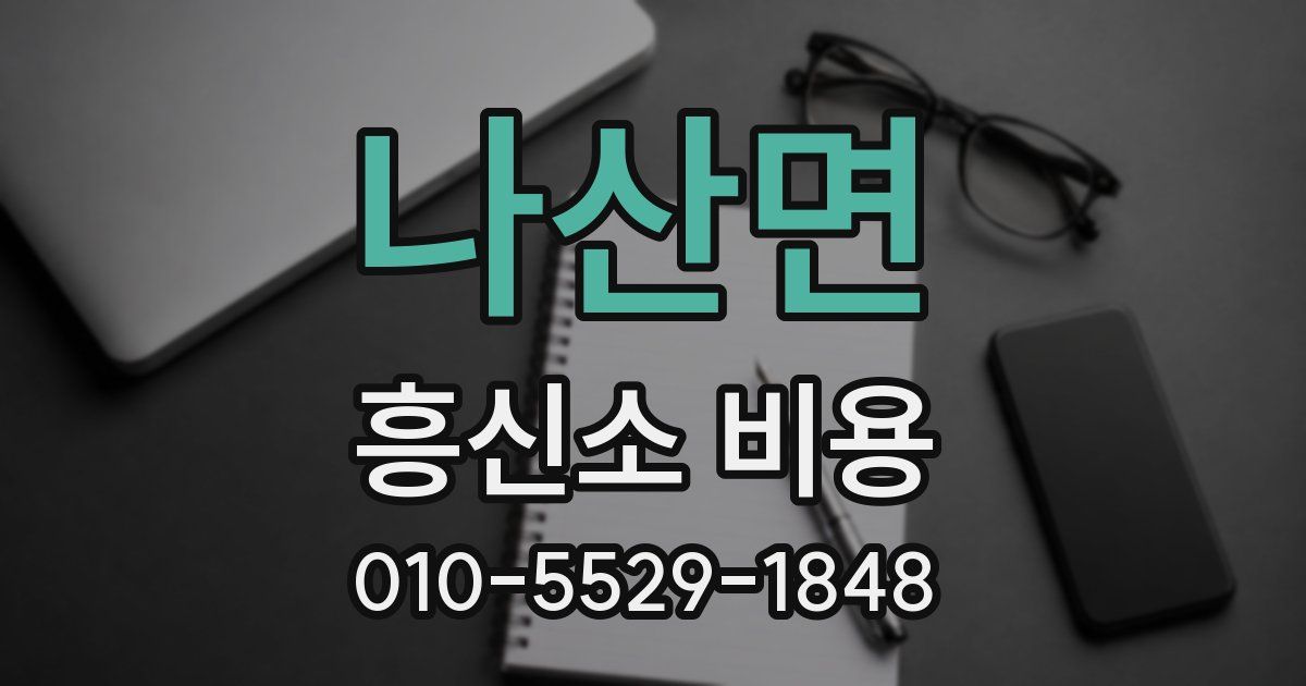나산면 흥신소 비용