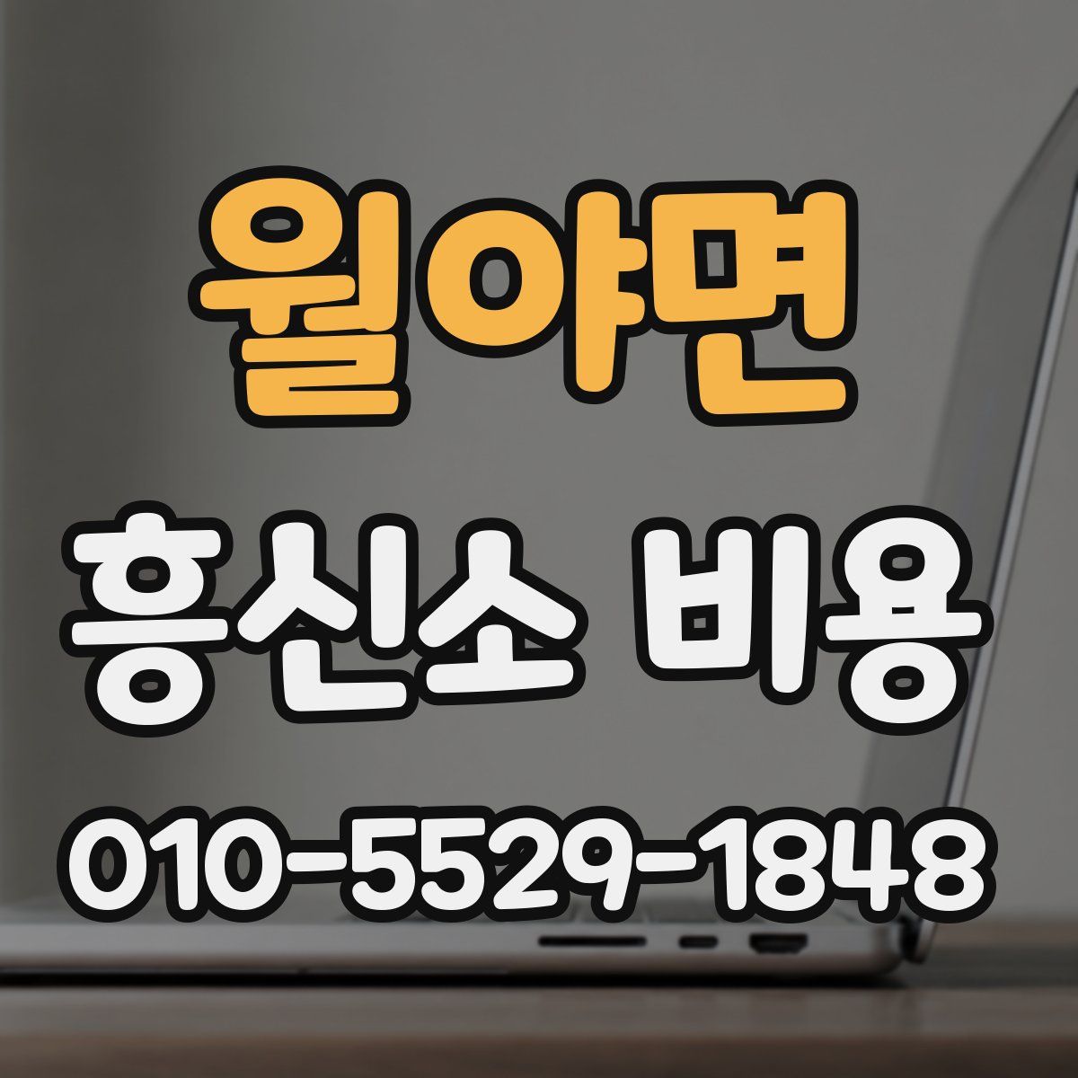 월야면 흥신소 비용