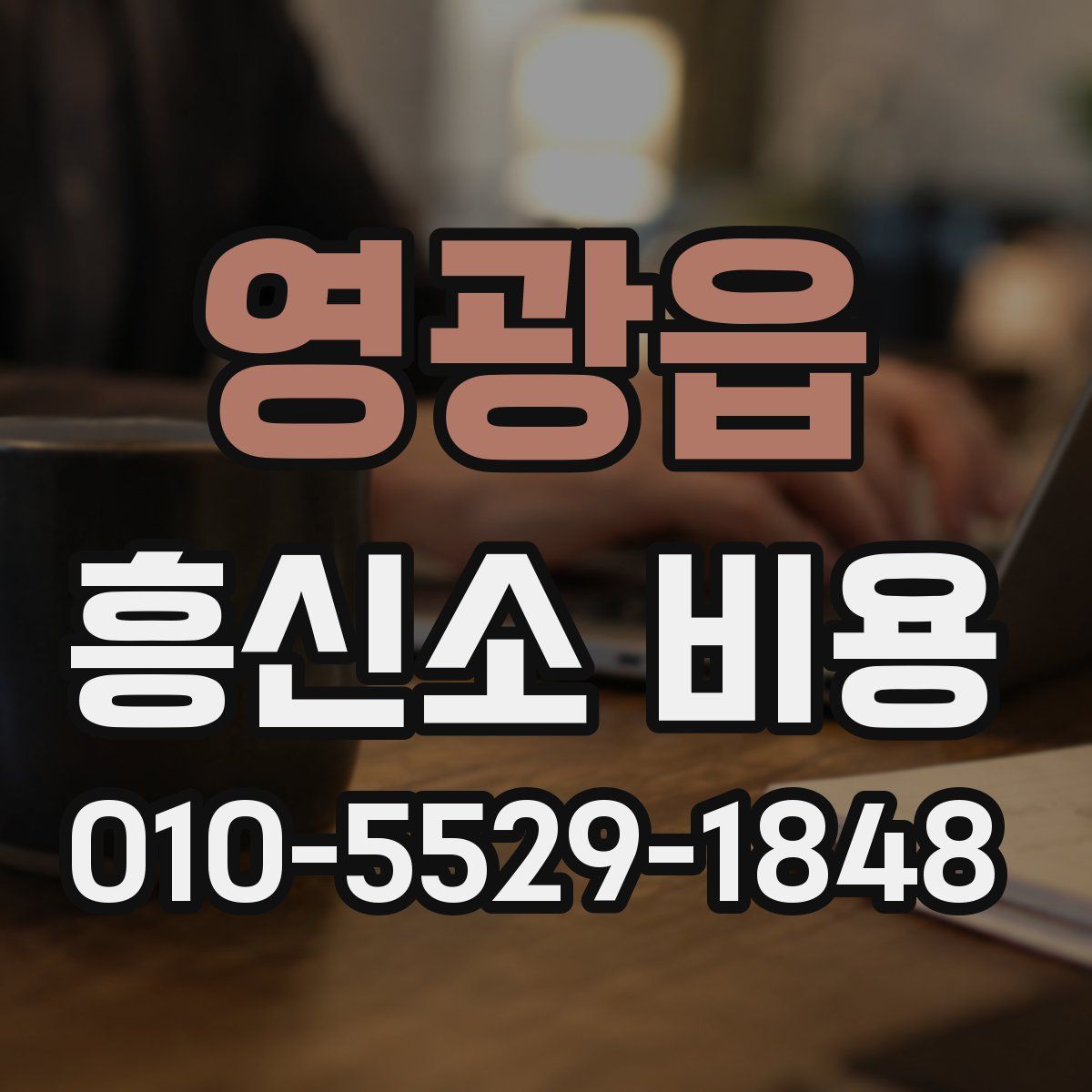 영광읍 흥신소 비용