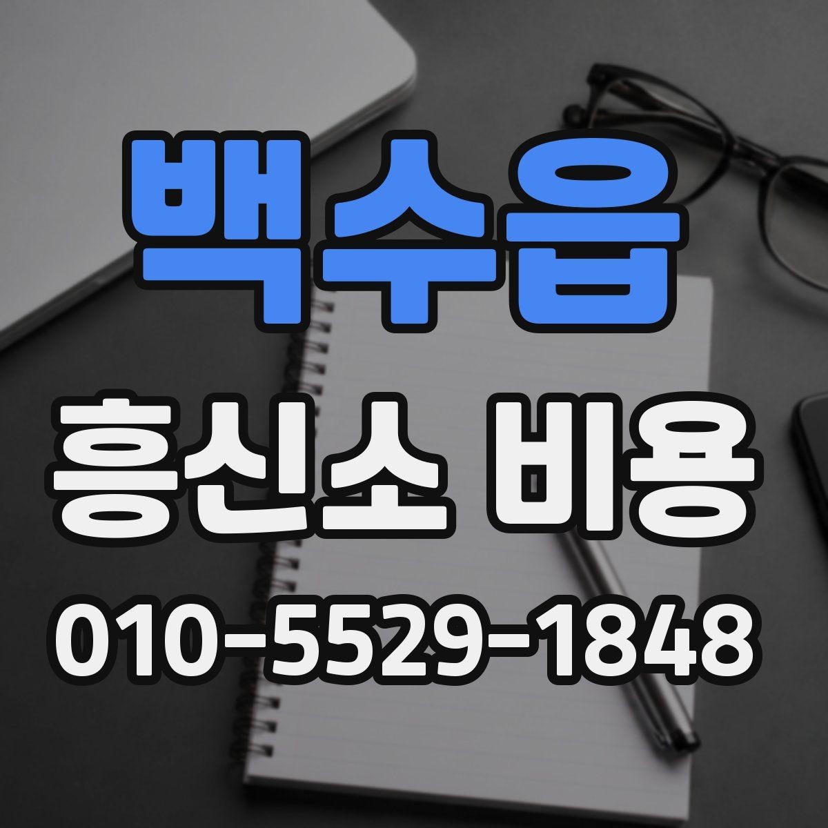 백수읍 흥신소 비용 상담 전에 준비할 것들