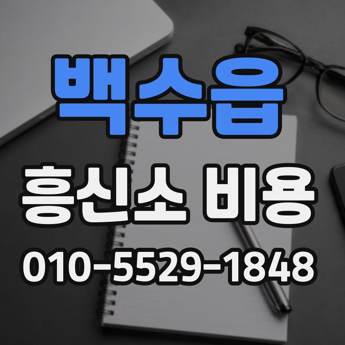 백수읍 흥신소 비용