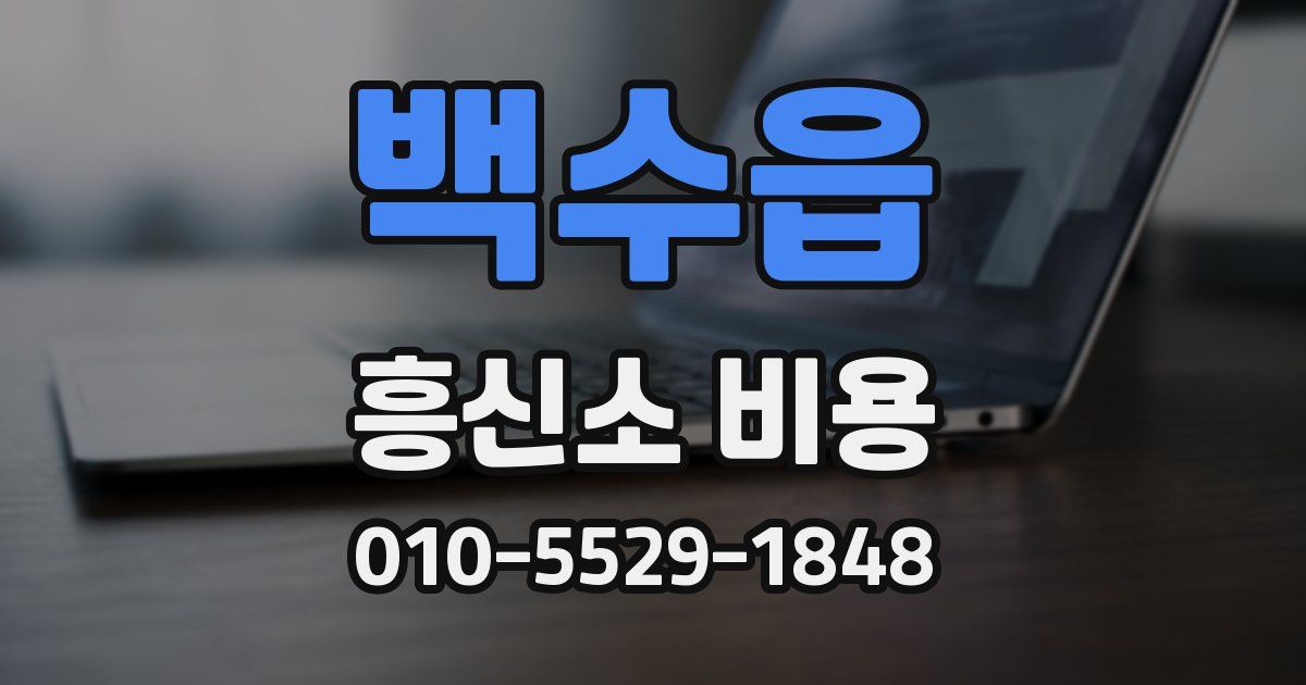 백수읍 흥신소 비용