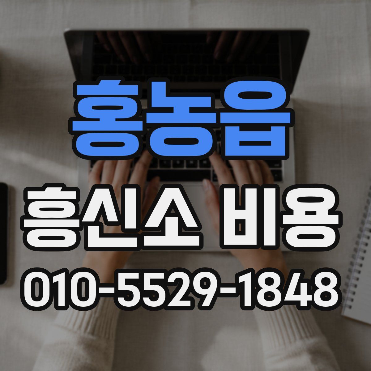 홍농읍 흥신소 비용