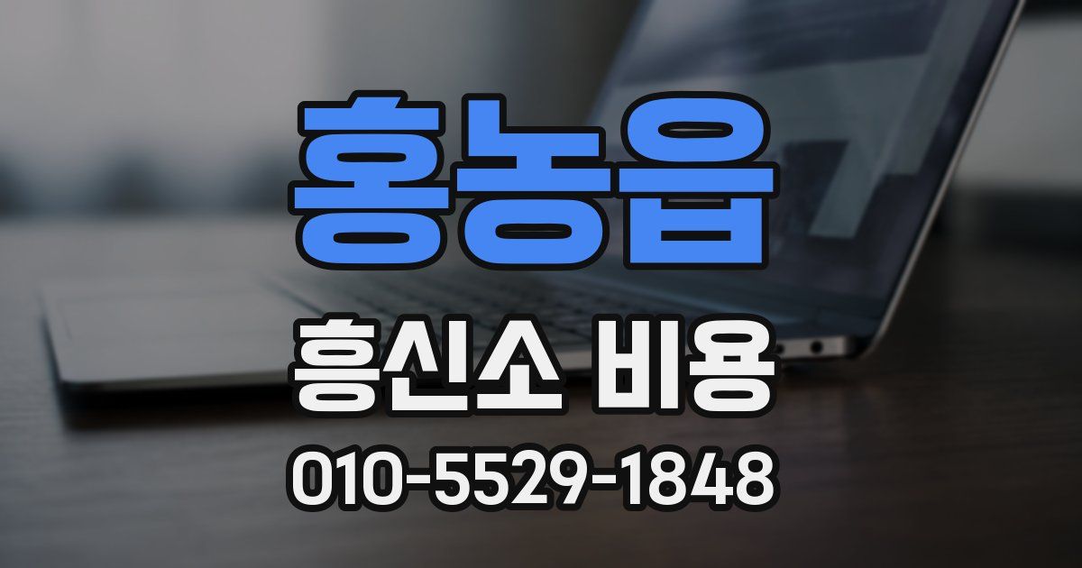 홍농읍 흥신소 비용