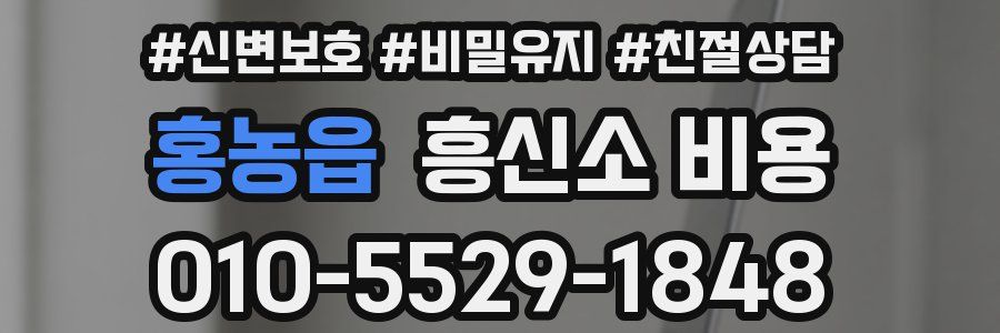 홍농읍 흥신소 비용