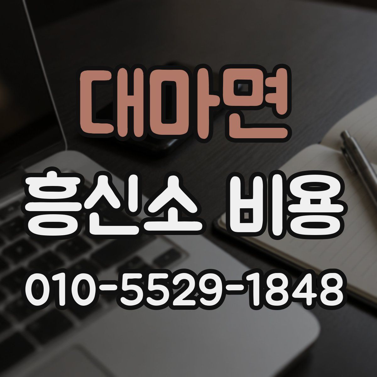 대마면 흥신소 비용