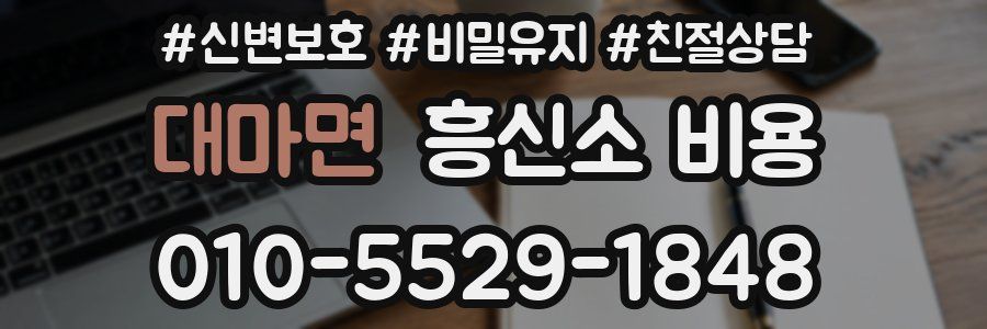 대마면 흥신소 비용