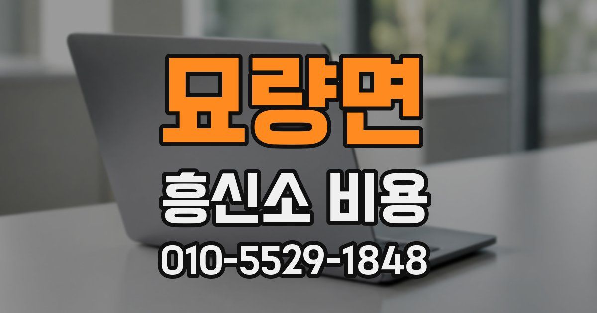 묘량면 흥신소 비용