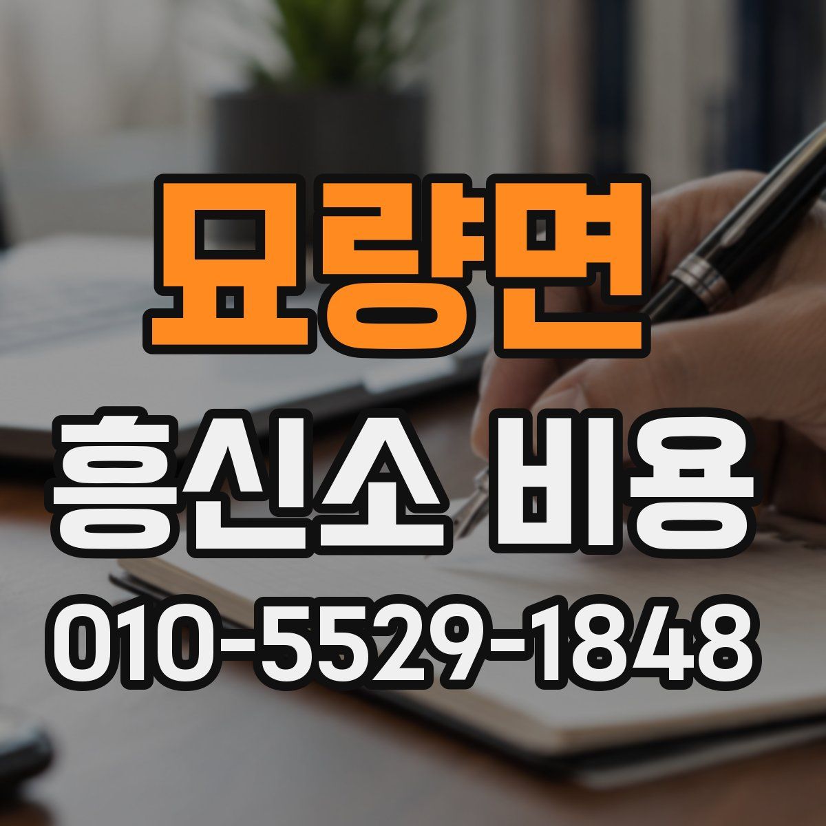 묘량면 흥신소 비용