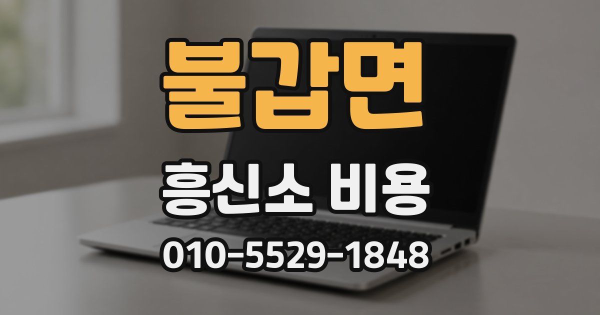 불갑면 흥신소 비용