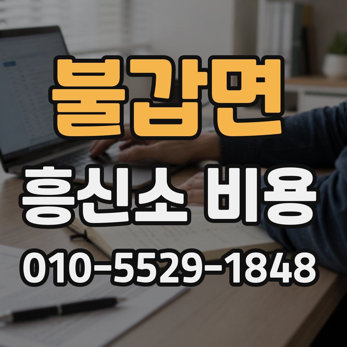 불갑면 흥신소 비용