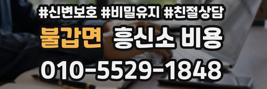 불갑면 흥신소 비용