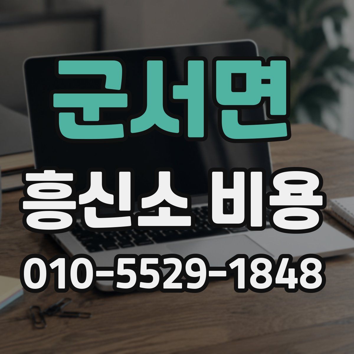 군서면 흥신소 비용