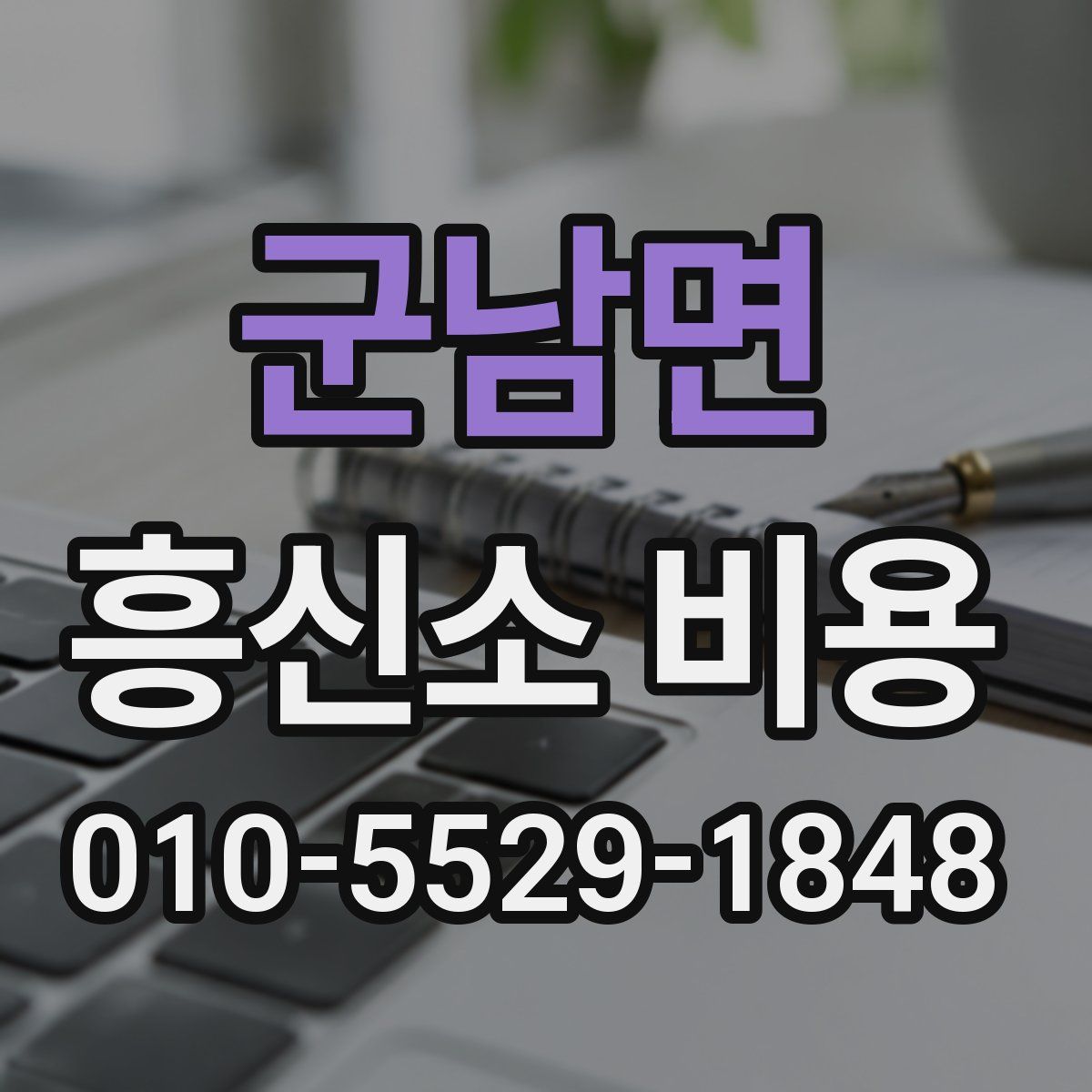 군남면 흥신소 비용