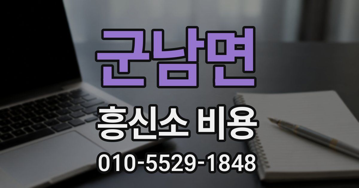 군남면 흥신소 비용