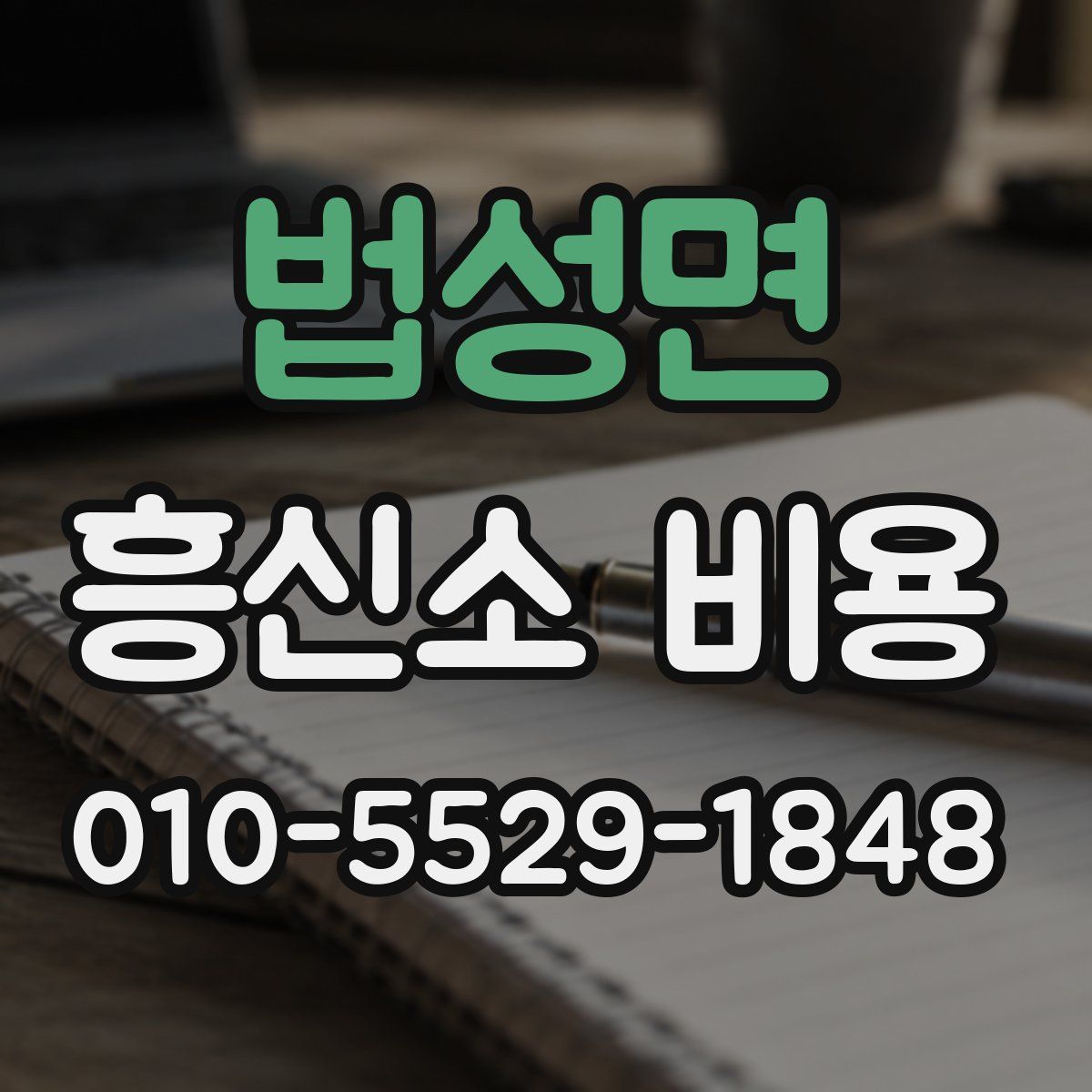 법성면 흥신소 비용