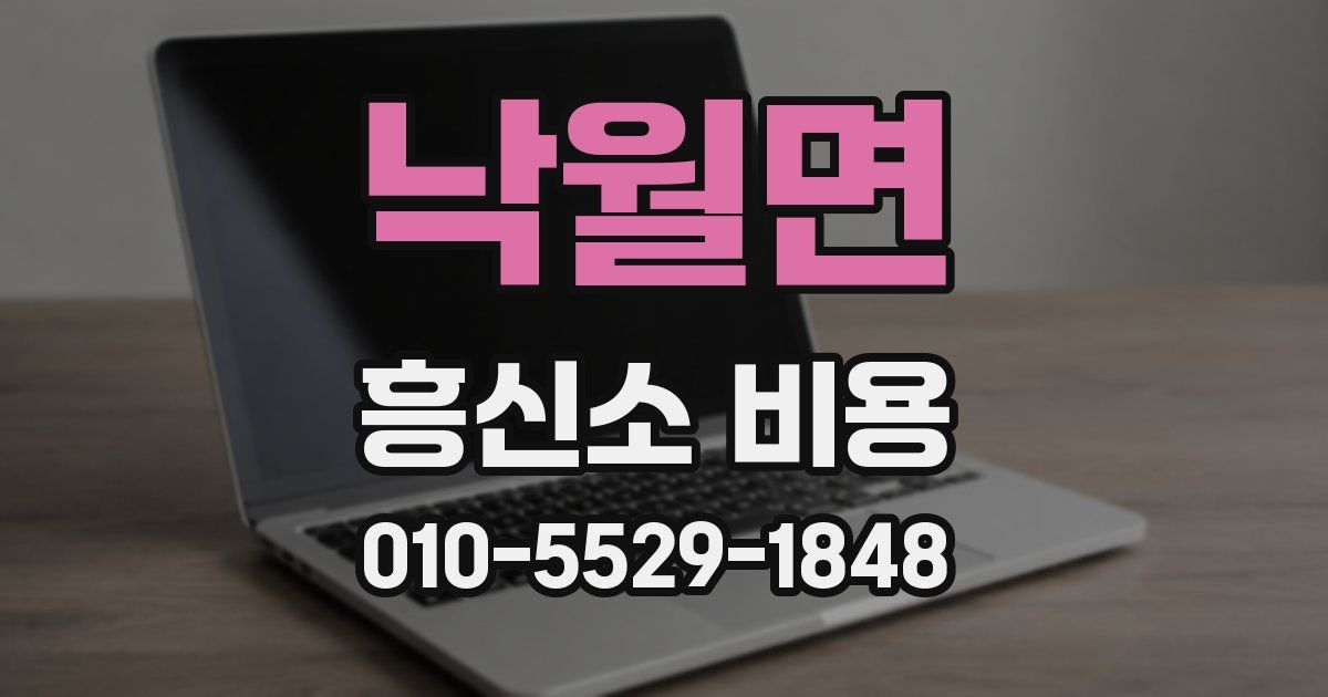 낙월면 흥신소 비용