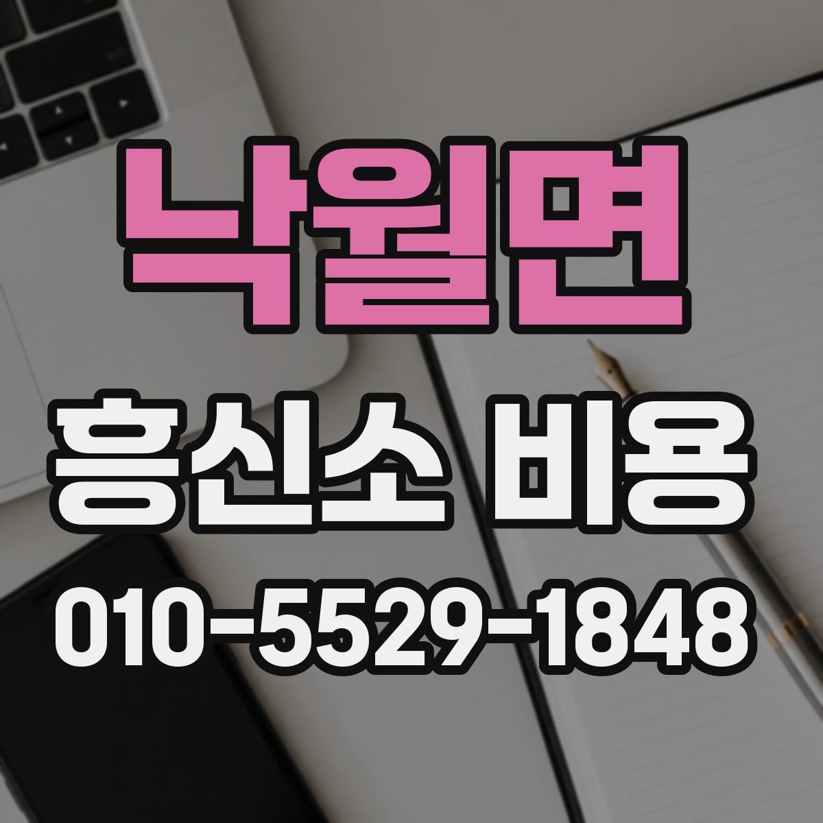 낙월면 흥신소 비용