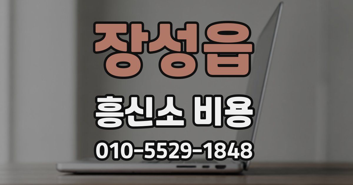 장성읍 흥신소 비용