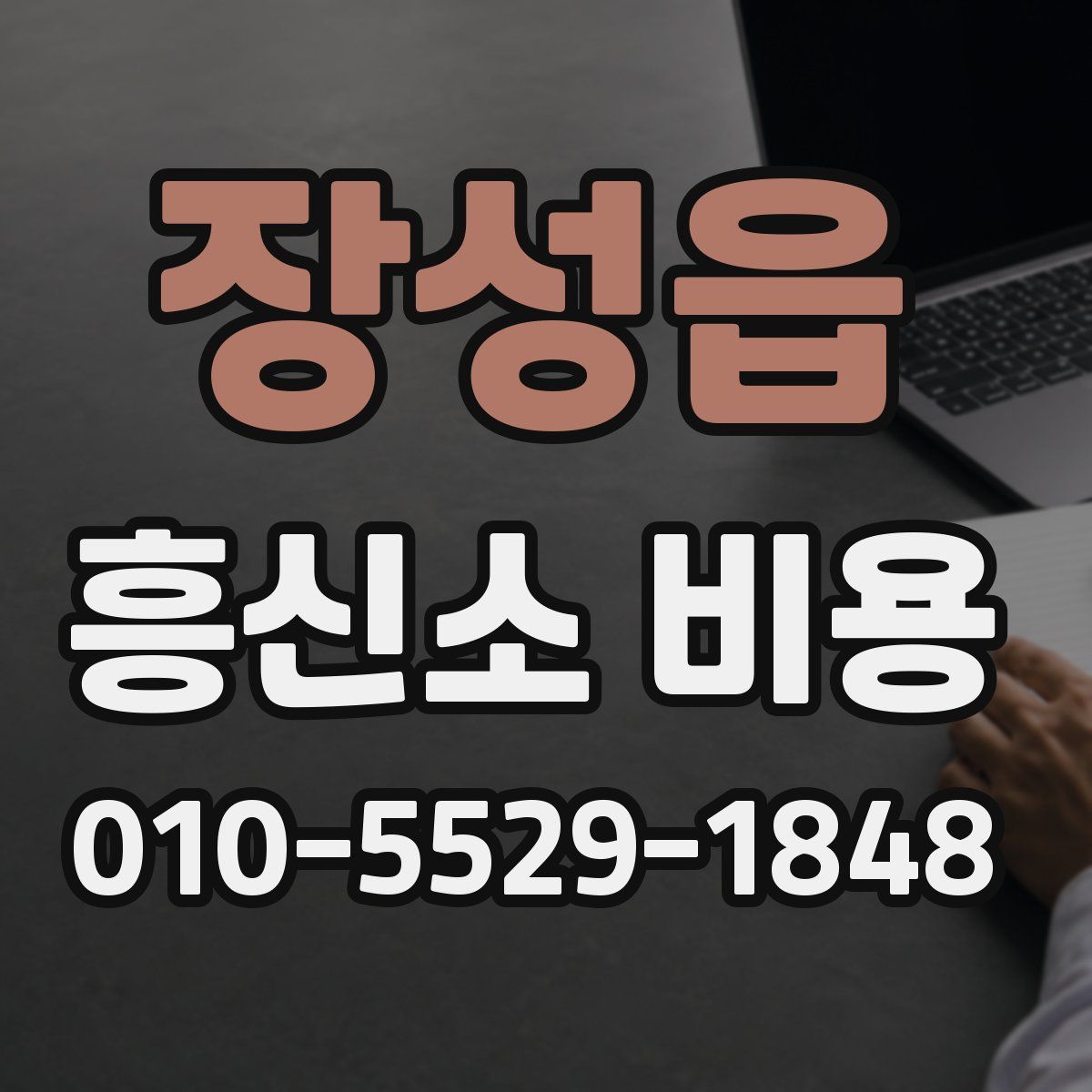 장성읍 흥신소 비용