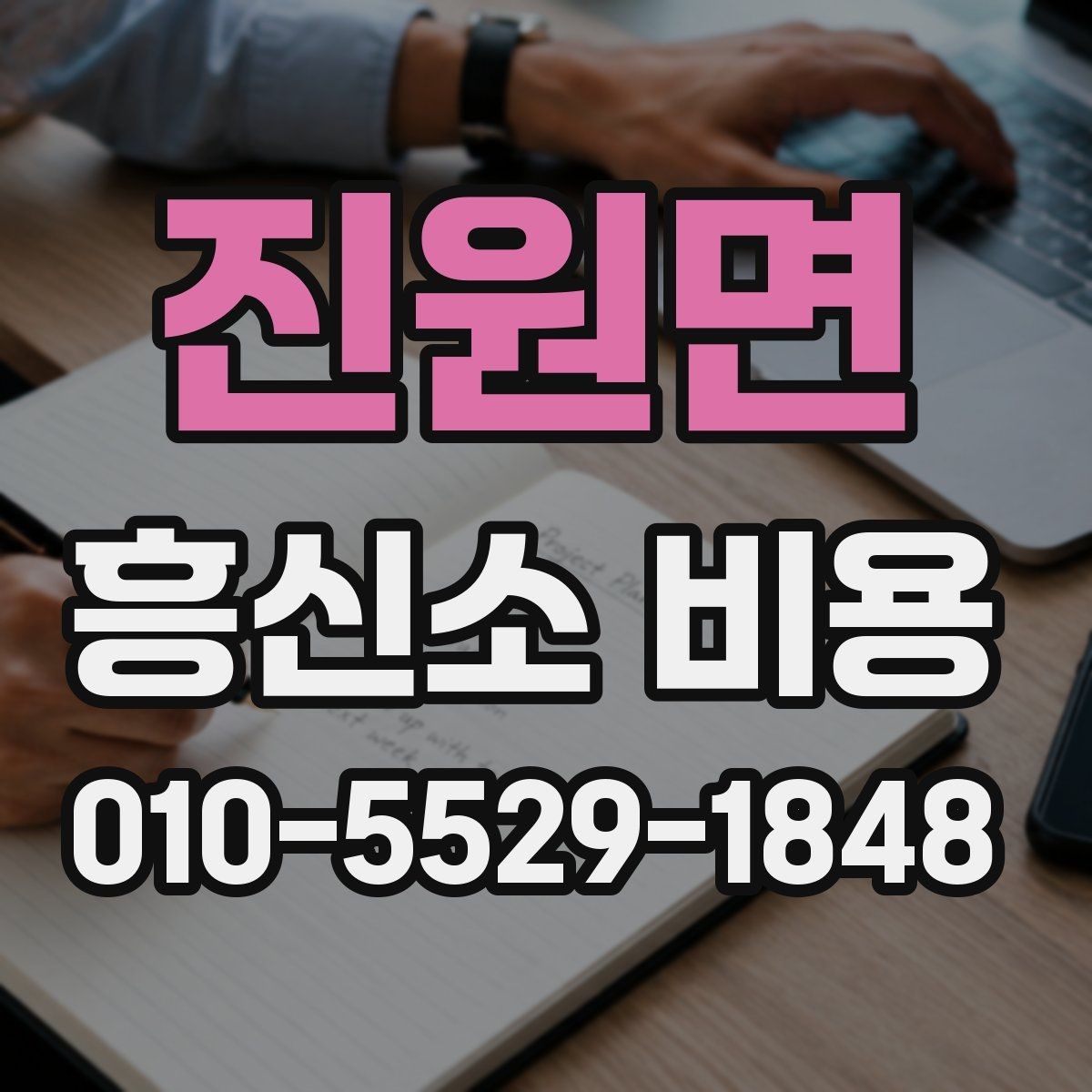 진원면 흥신소 비용 알아볼 때 먼저 확인할 점