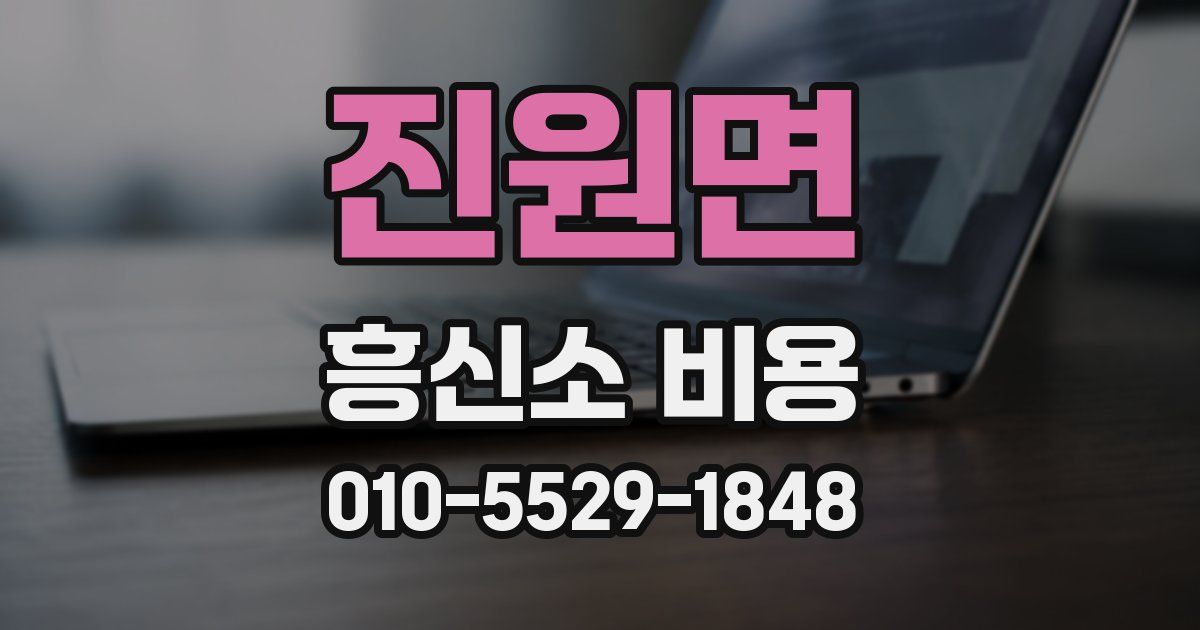 진원면 흥신소 비용