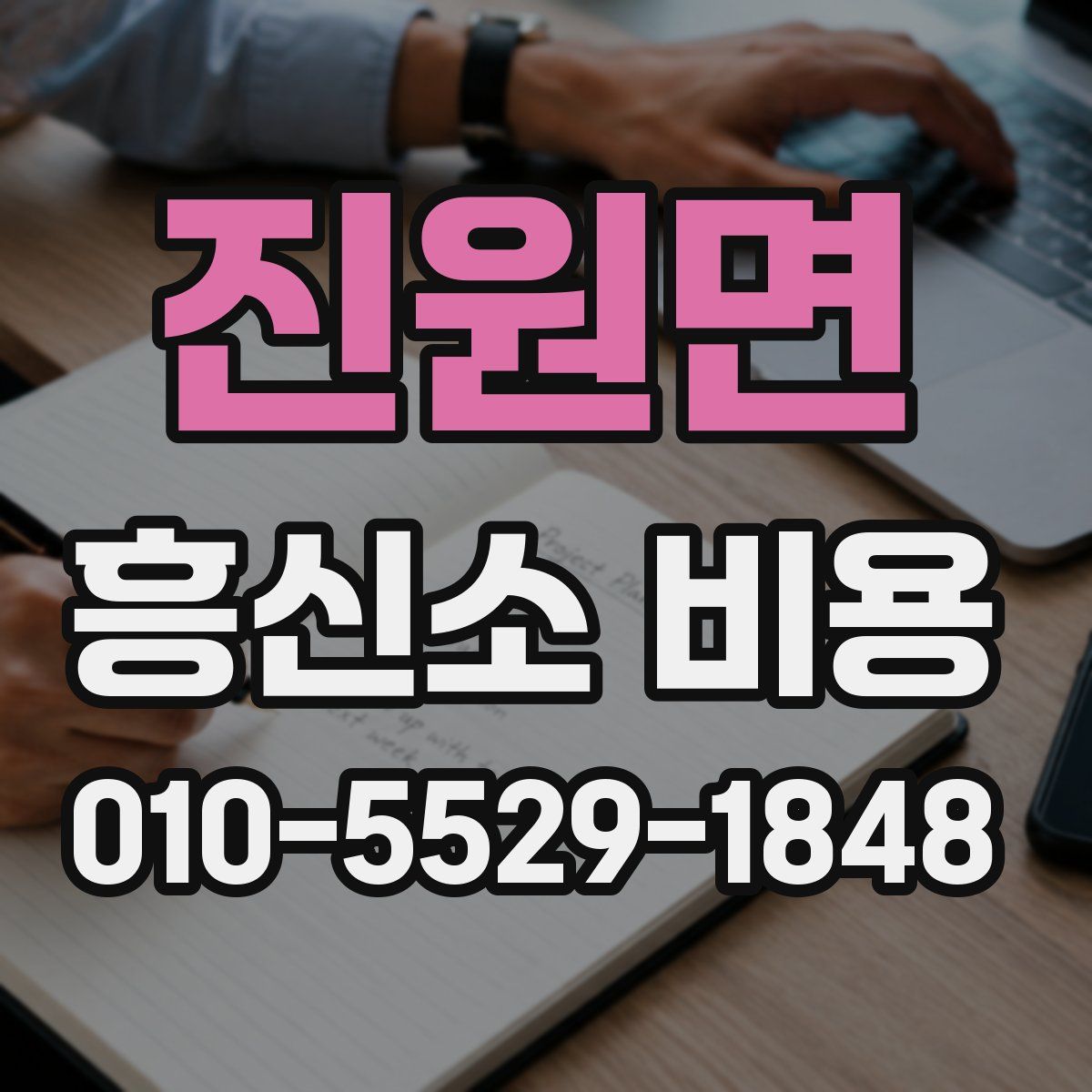 진원면 흥신소 비용
