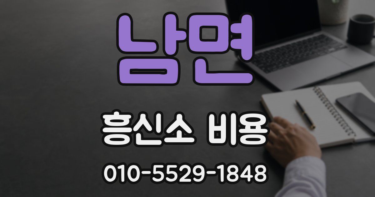남면 흥신소 비용