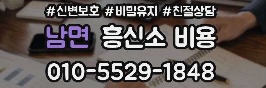 남면 흥신소 비용